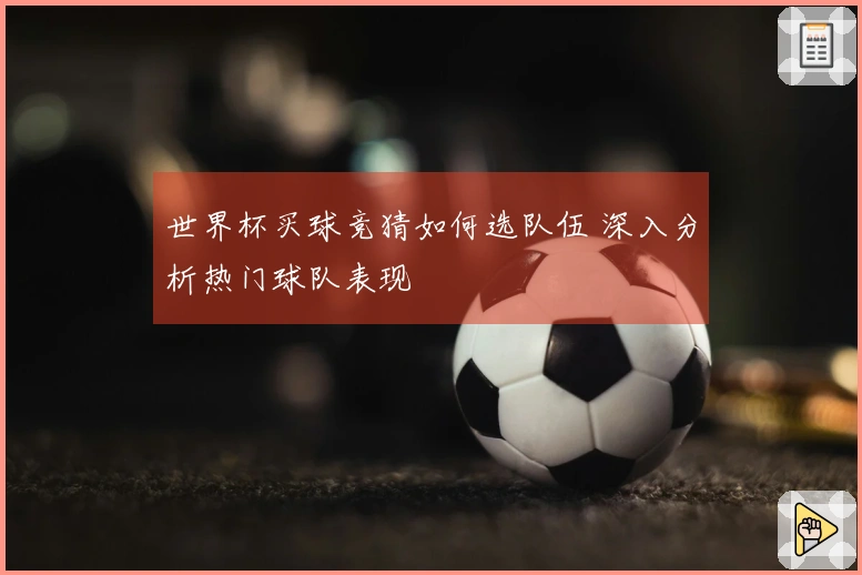 世界杯买球竞猜如何选队伍 深入分析热门球队表现