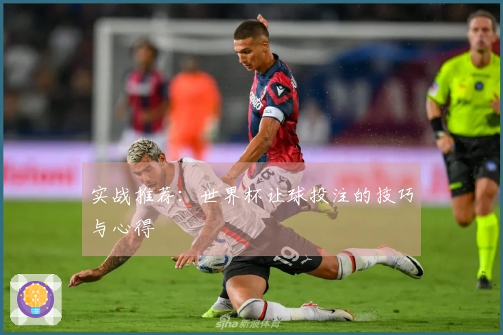 实战推荐：世界杯让球投注的技巧与心得