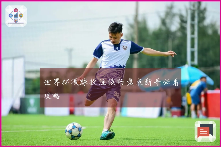 世界杯滚球投注技巧盘点新手必看攻略