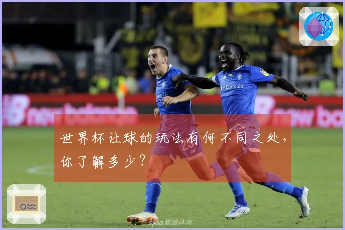 世界杯让球的玩法有何不同之处，你了解多少？