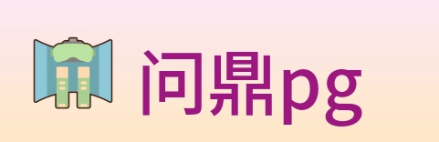 问鼎pg Logo